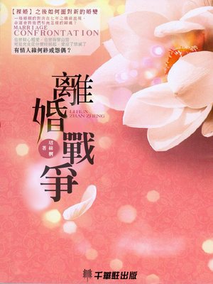 cover image of 離婚戰爭